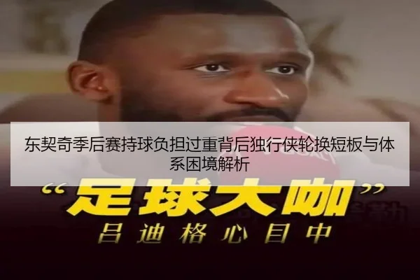 dong-qi-qi-ji-hou-sai-chi-qiu-fu-dan-guo-zhong-bei-hou-du-xing-xia-lun-huan-duan-ban-yu-ti-xi-kun-jing-jie-xi-2-626.jpg